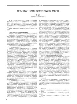 探析建設工程材料中的水泥強度檢測