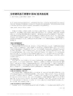 分析建筑施工管理中BIM技術(shù)的應(yīng)用