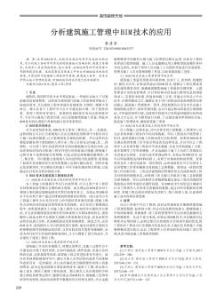 分析建筑施工管理中BIM技術(shù)的應(yīng)用
