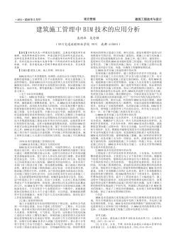 建筑施工管理中BIM技術(shù)的應(yīng)用分析