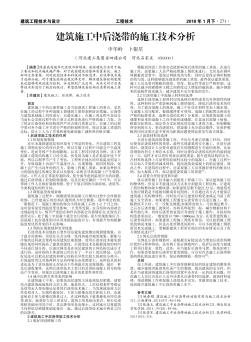 建筑施工中后澆帶的施工技術(shù)分析