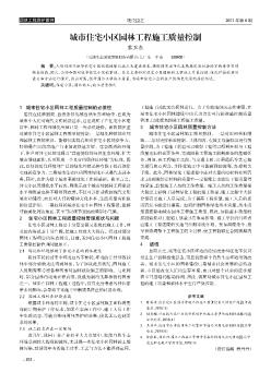 城市住宅小区园林工程施工质量控制