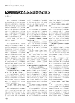 试析建筑施工企业业绩指标的建立