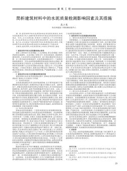 簡析建筑材料中的水泥質(zhì)量檢測影響因素及其措施