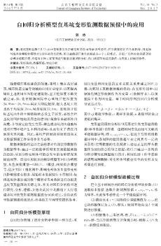 自回归分析模型在基坑变形监测数据预报中的应用