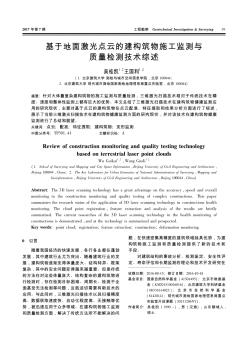 基于地面激光点云的建构筑物施工监测与质量检测技术综述