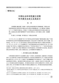 中国社会科学院建立初期学术委员会成立及其启示