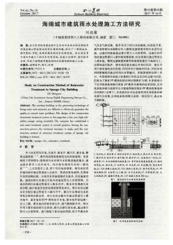 海绵城市建筑雨水处理施工方法研究