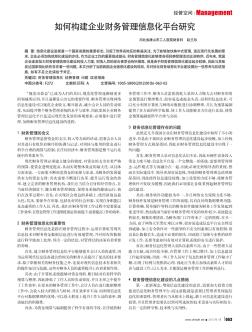 如何構(gòu)建企業(yè)財(cái)務(wù)管理信息化平臺(tái)研究