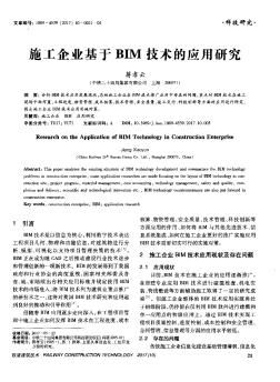 施工企业基于BIM技术的应用研究