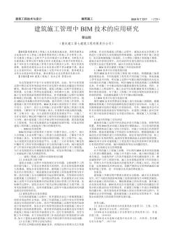 建筑施工管理中 BIM 技术的应用研究
