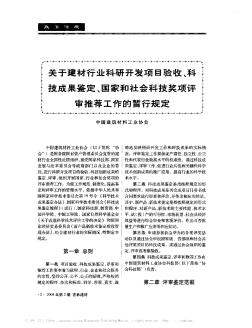 关于建材行业科研开发项目验收、科技成果鉴定、国家和社会科技奖项评审推荐工作的暂行规定