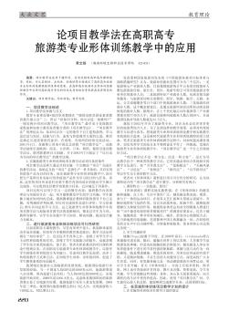 論項目教學法在高職高專旅游類專業(yè)形體訓練教學中的應用