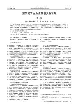 建筑施工企業應加強資金管理
