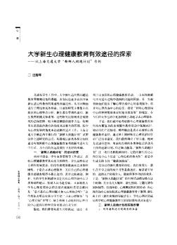 大學(xué)新生心理健康教育有效途徑的探索——以上海交通大學(xué)“新鮮人助跑計(jì)劃”為例