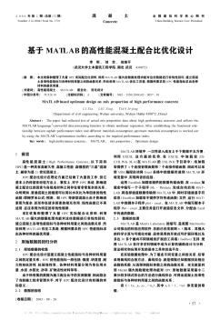 基于MATLAB的高性能混凝土配合比優(yōu)化設(shè)計(jì)