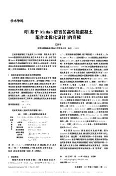 對《基于Matlab語言的高性能混凝土配合比優(yōu)化設計》的商榷