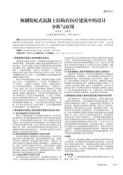 预制装配式混凝土结构在医疗建筑中的设计分析与应用
