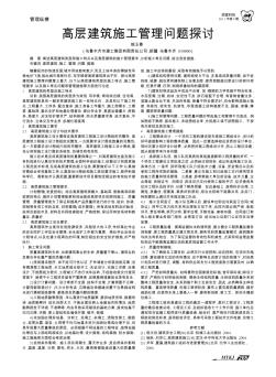 高層建筑施工管理問題探討