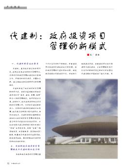 代建制:政府投资项目管理的新模式