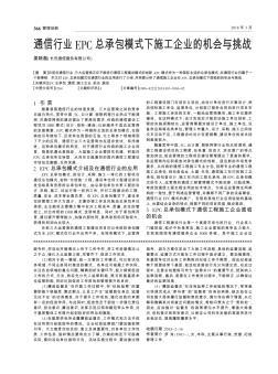 通信行业EPC总承包模式下施工企业的机会与挑战