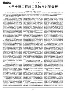 關于土建工程施工風險與對策分析