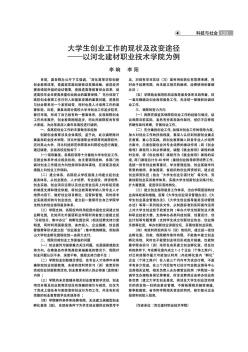 大學(xué)生創(chuàng)業(yè)工作的現(xiàn)狀及改變途徑——以河北建材職業(yè)技術(shù)學(xué)院為例