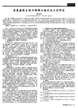 房屋建筑主體工程施工技術(shù)與工藝研究