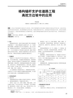 格构锚杆支护在道路工程高挖方边坡中的应用