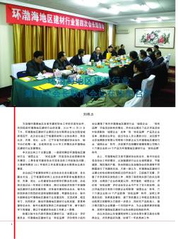环渤海地区建材行业第四次会长联席会议在沈阳召开