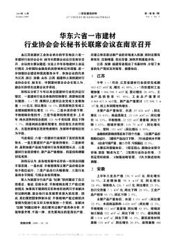 华东六省一市建材行业协会会长秘书长联席会议在南京召开