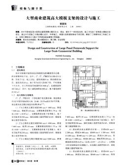 大型商业建筑高大模板支架的设计与施工