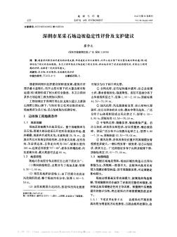 深圳市某采石场边坡稳定性评价及支护建议