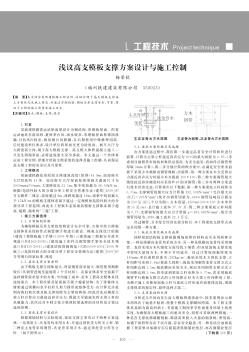 浅议高支模板支撑方案设计与施工控制