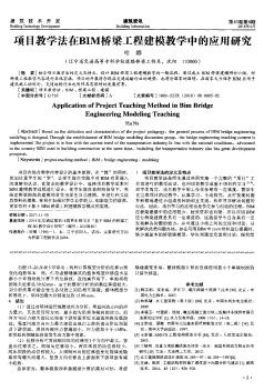 项目教学法在BIM桥梁工程建模教学中的应用研究