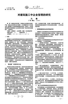 对建筑施工中企业管理的研究