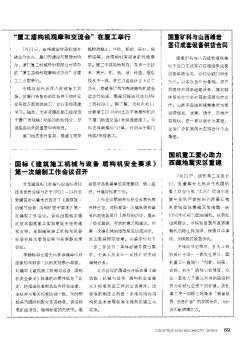 国标《建筑施工机械与设备 盾构机安全要求》第一次编制工作会议召开