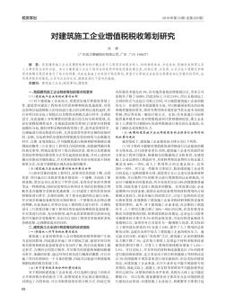 对建筑施工企业增值税税收筹划研究