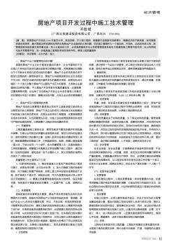 房地產項目開發(fā)過程中施工技術管理