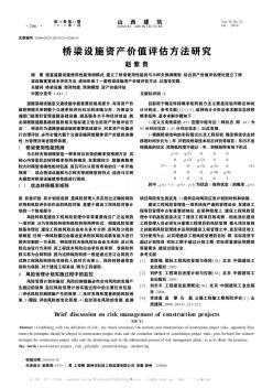 桥梁设施资产价值评估方法研究