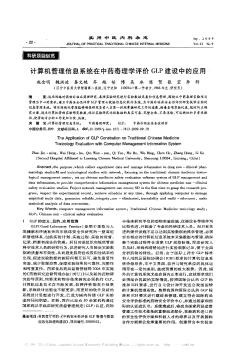 计算机管理信息系统在中药毒理学评价GLP建设中的应用