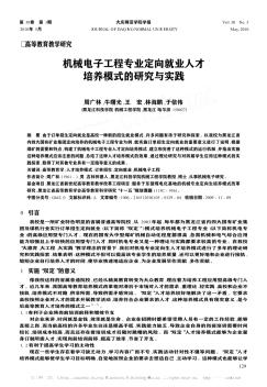 机械电子工程专业定向就业人才培养模式的研究与实践