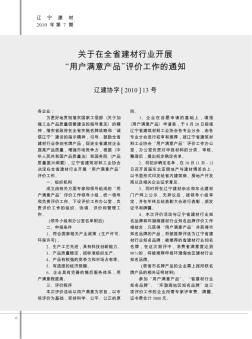 关于在全省建材行业开展“用户满意产品”评价工作的通知