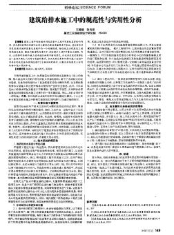 建筑給排水施工中的規(guī)范性與實(shí)用性分析