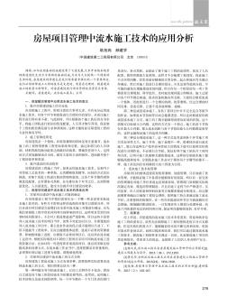 房屋項目管理中流水施工技術的應用分析