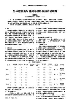 巖體結(jié)構(gòu)面對隧洞爆破影響的試驗研究