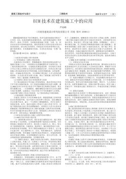 BIM 技术在建筑施工中的应用