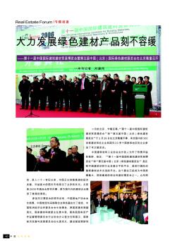 大力发展绿色建材产品刻不容缓——第十一届中国国际建筑建材贸易博览会暨第五届中国(北京)国际绿色建材展览会在北京隆重召开