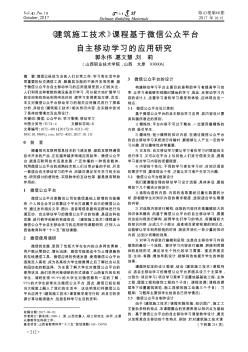 《建筑施工技術(shù)》課程基于微信公眾平臺自主移動學(xué)習(xí)的應(yīng)用研究