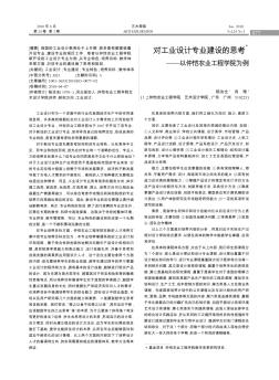 对工业设计专业建设的思考——以仲恺农业工程学院为例